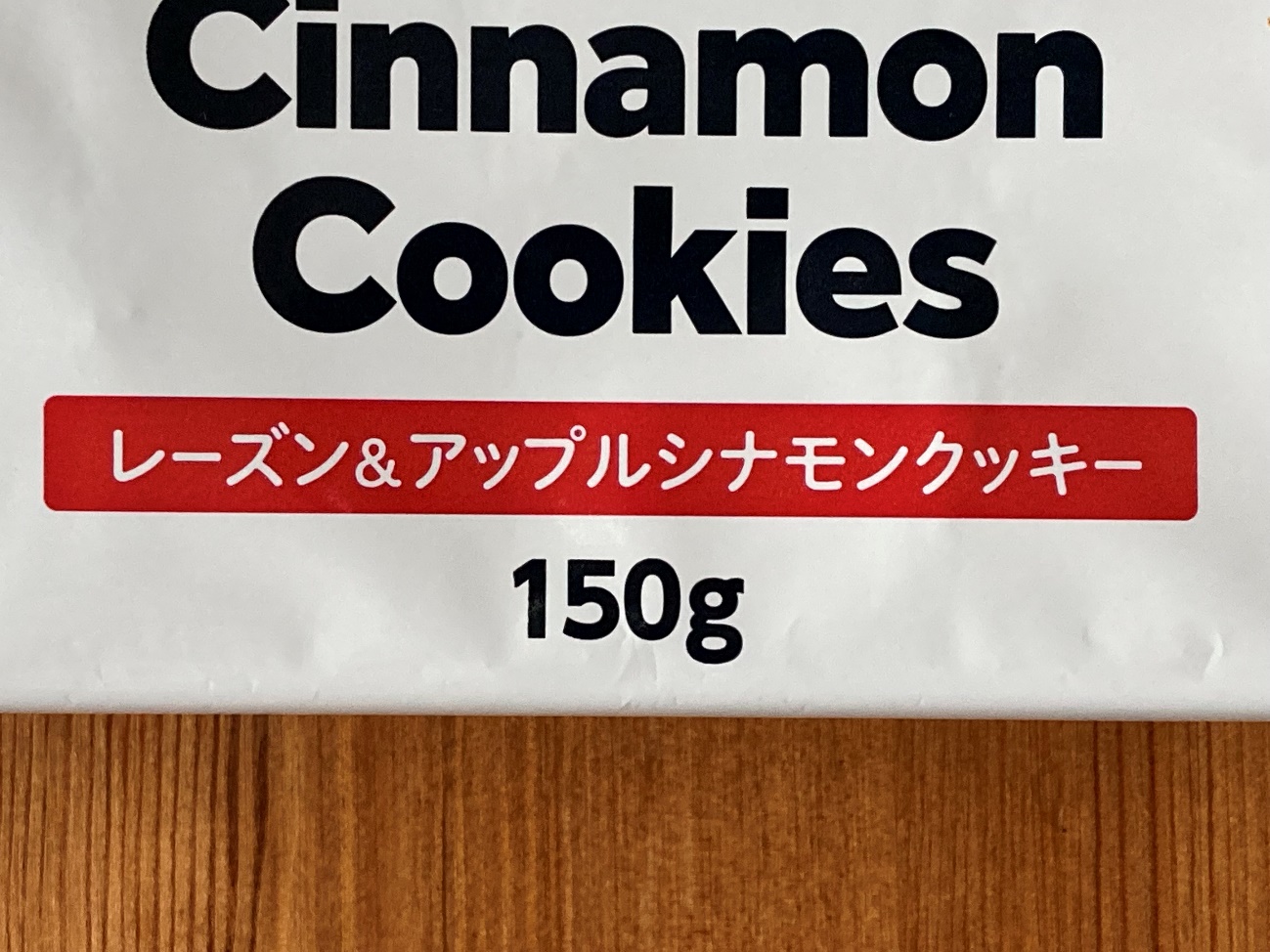 業務スーパーのレーズン&アップルシナモンクッキー内容量150gの表記