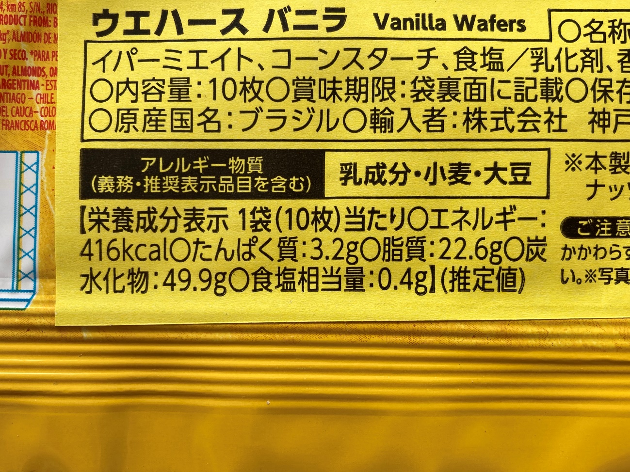 業務スーパーのウエハースバニラの栄養成分表示