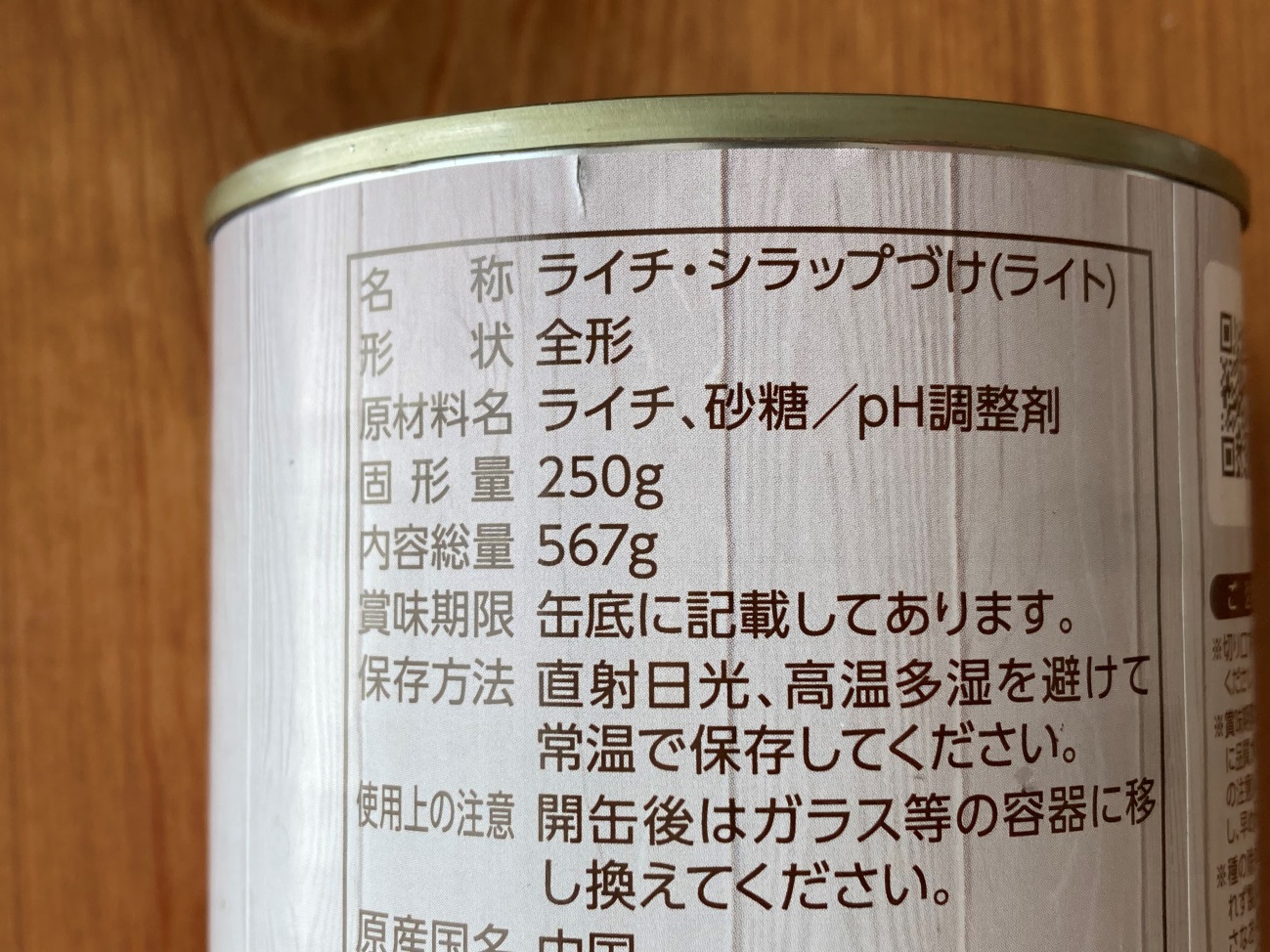 業務スーパーのライチ缶詰の固形量250g・内容総量567gの表記