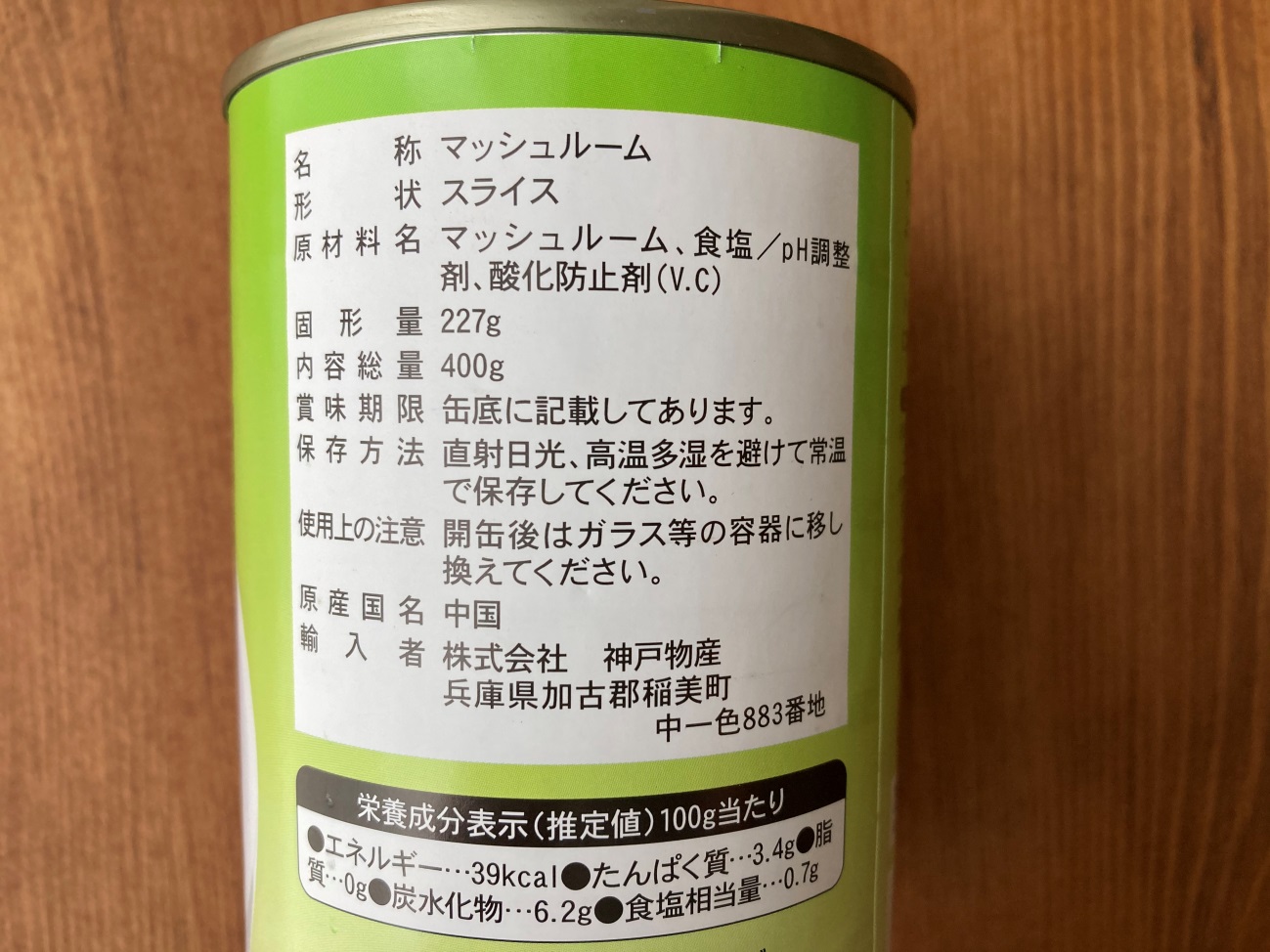 業務スーパーのマッシュルーム缶（スライス）の原材料名と原産国名の表記
