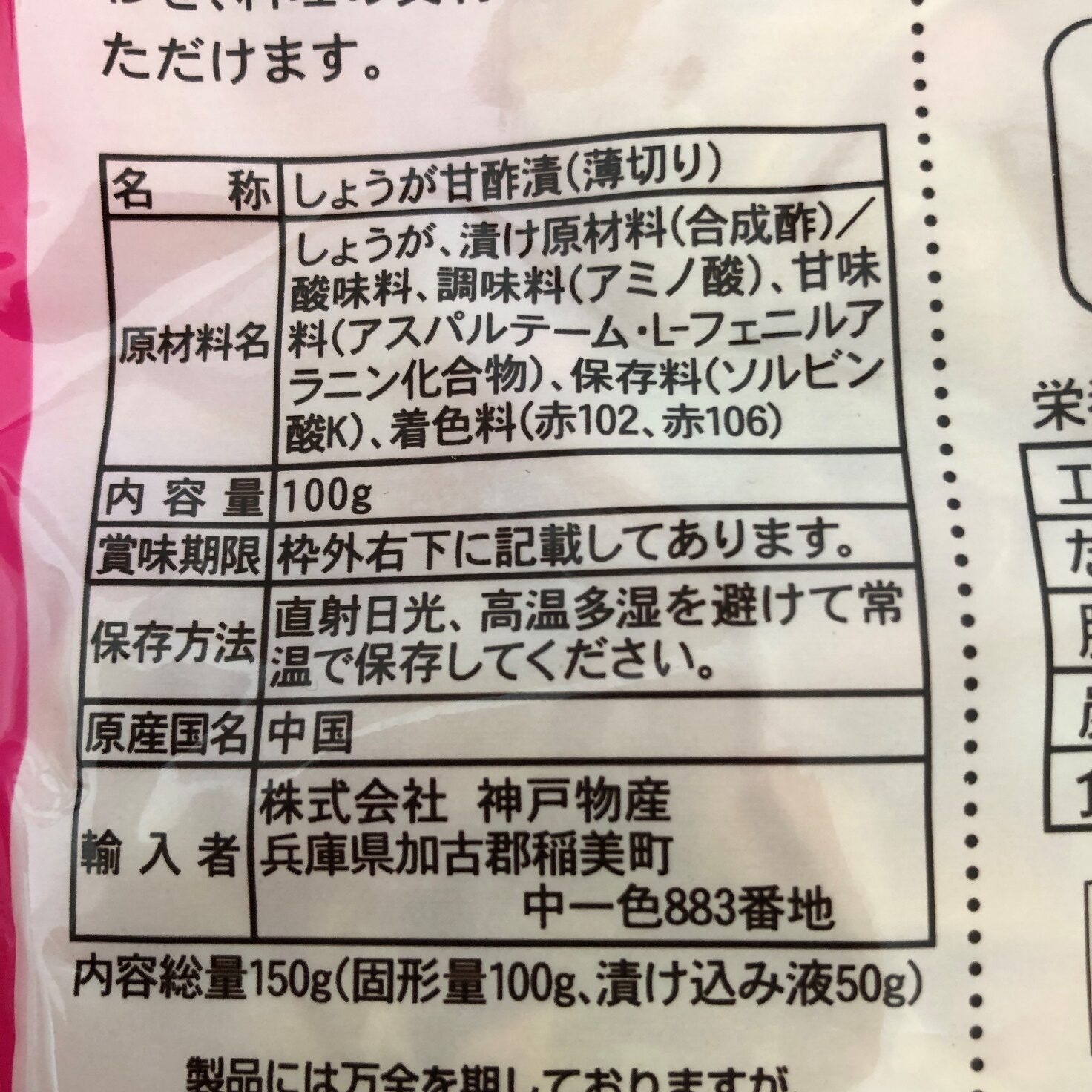 業務スーパーの甘酢平切生姜の原材料名と原産国名の表記