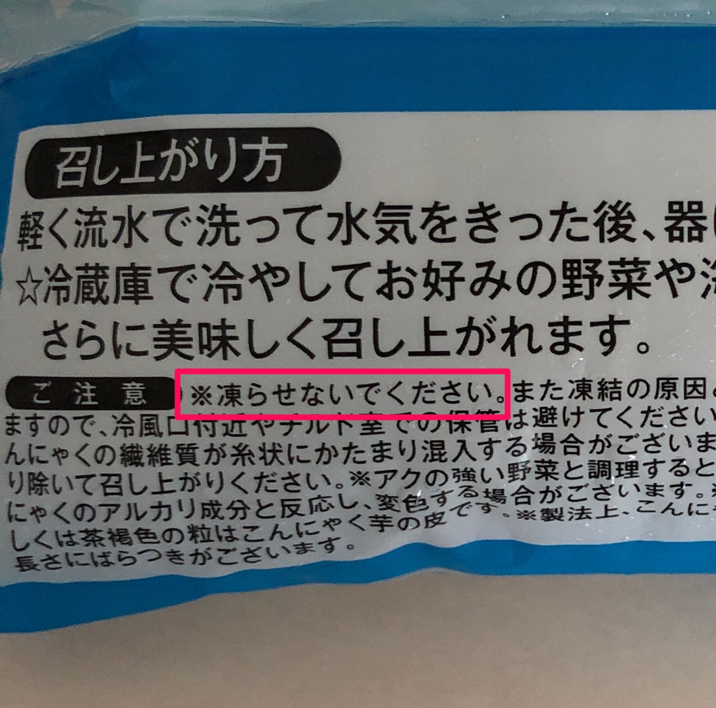 業務スーパーのサラダこんにゃくのパッケージにある「凍らせないでください」の表記