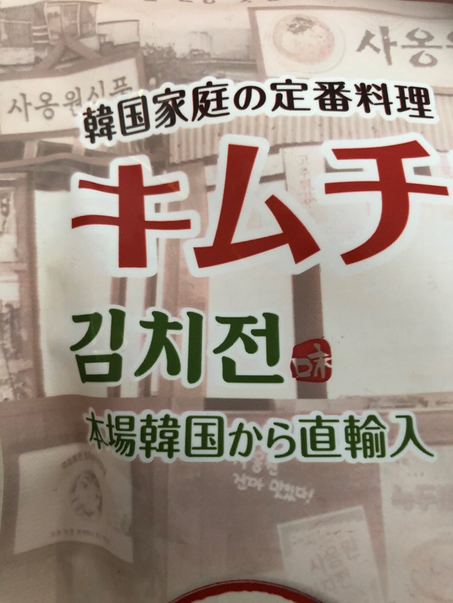 業務スーパーのキムチチヂミのパッケージに記載されている「本場韓国から直輸入」の表記