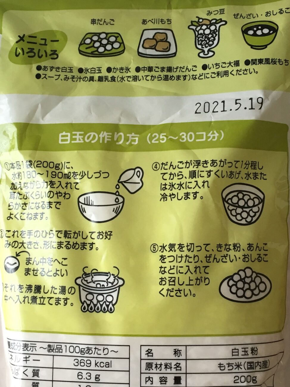 業務スーパーの白玉粉のパッケージに記載されている白玉の作り方