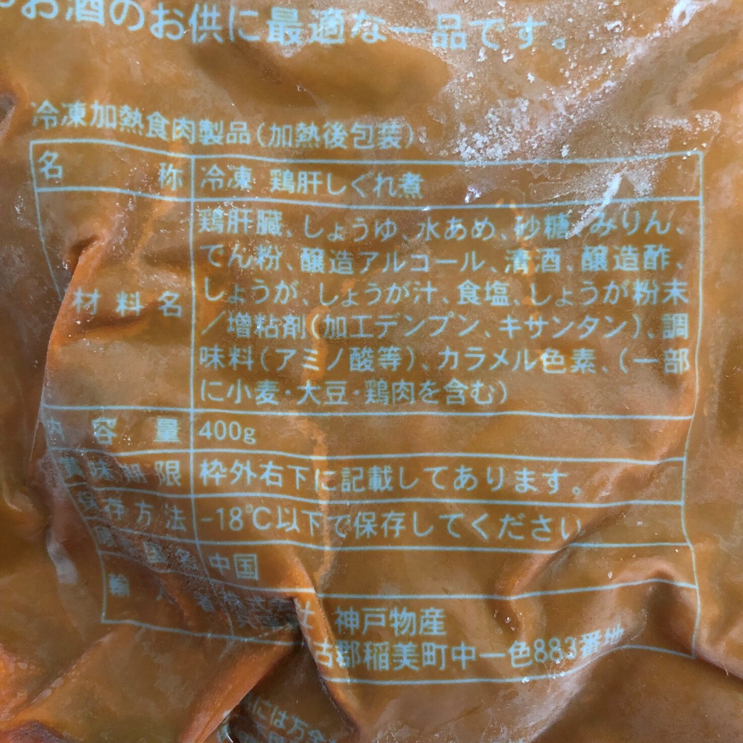 業務スーパーの鶏肝しぐれ煮の原材料名と原産国名の表記