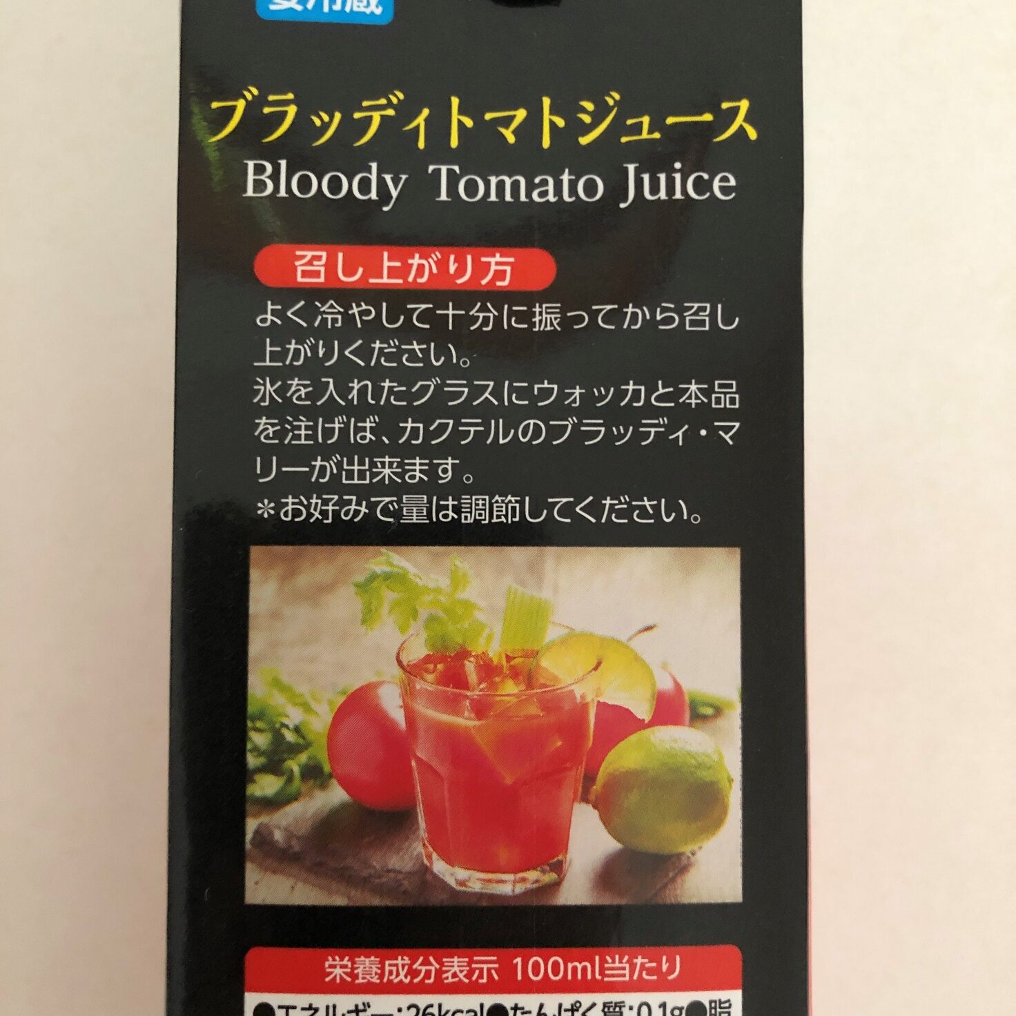業務スーパーのブラッディトマトジュースのパッケージに記載されている召し上がり方