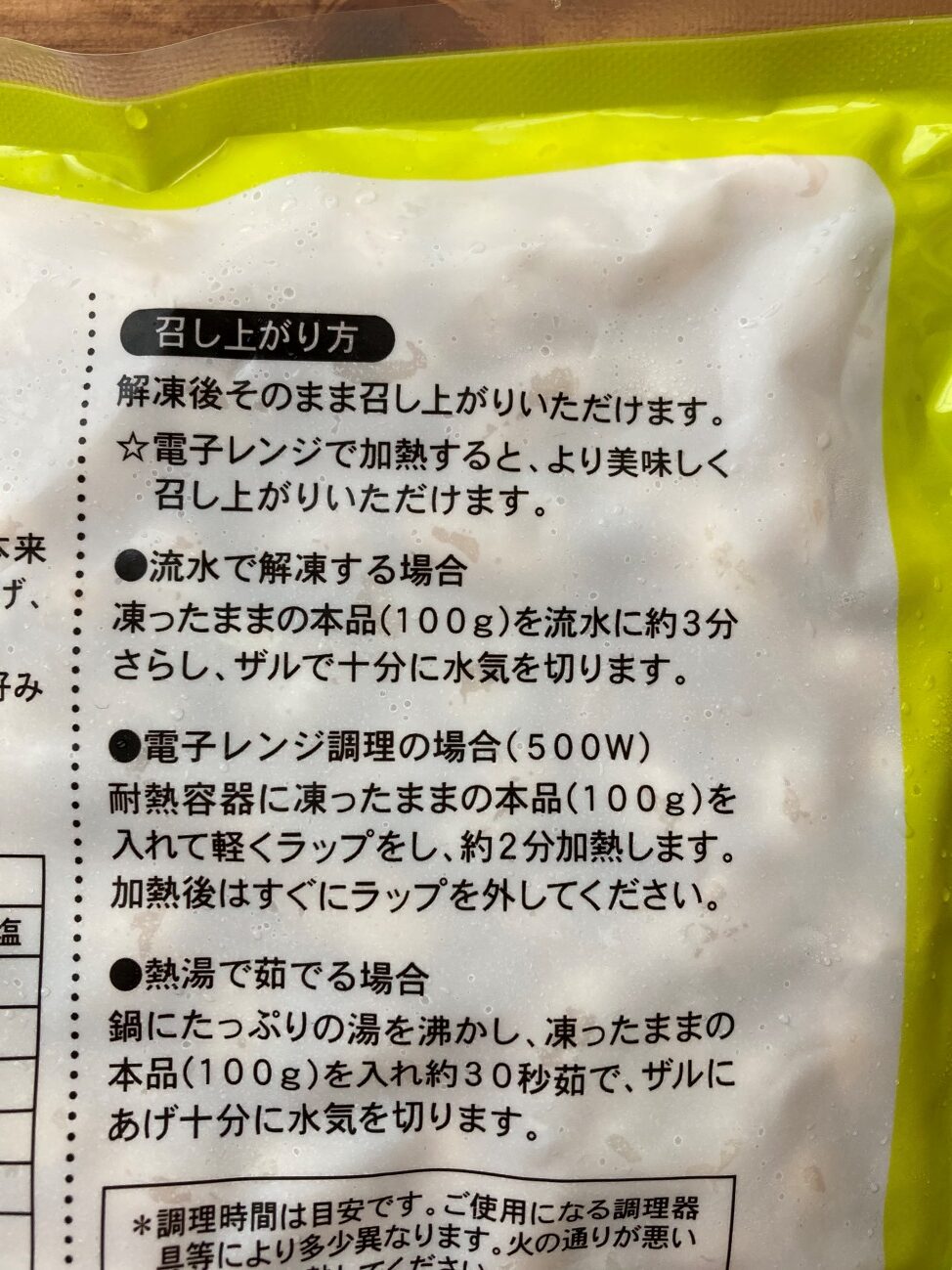 業務スーパーの冷凍ゆで大豆のパッケージに記載されている召し上がり方