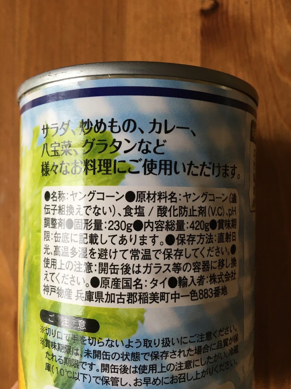 業務スーパーのヤングコーン缶詰の原材料名と原産国名の表記