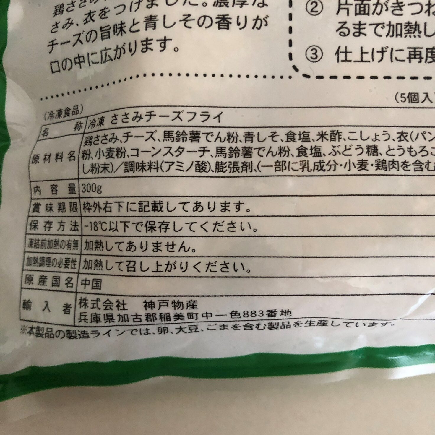 業務スーパーのささみチーズフライ（青紫蘇入）の原材料名と原産国名の表記