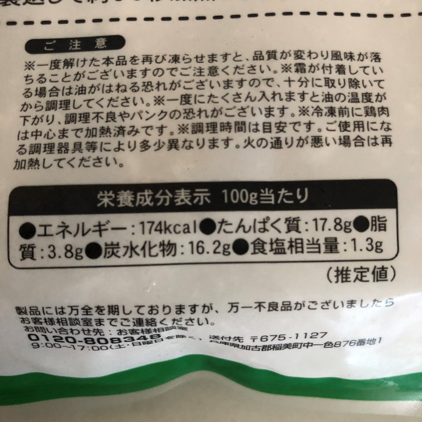 業務スーパーのささみチーズフライ（青紫蘇入）の栄養成分表示