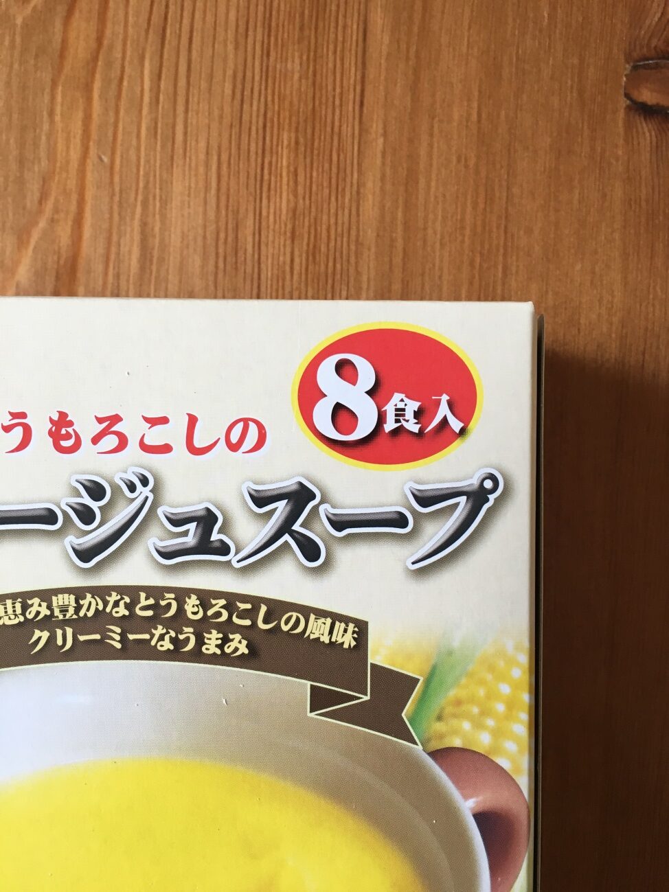業務スーパーのコーンスープの内容量8食入の表記