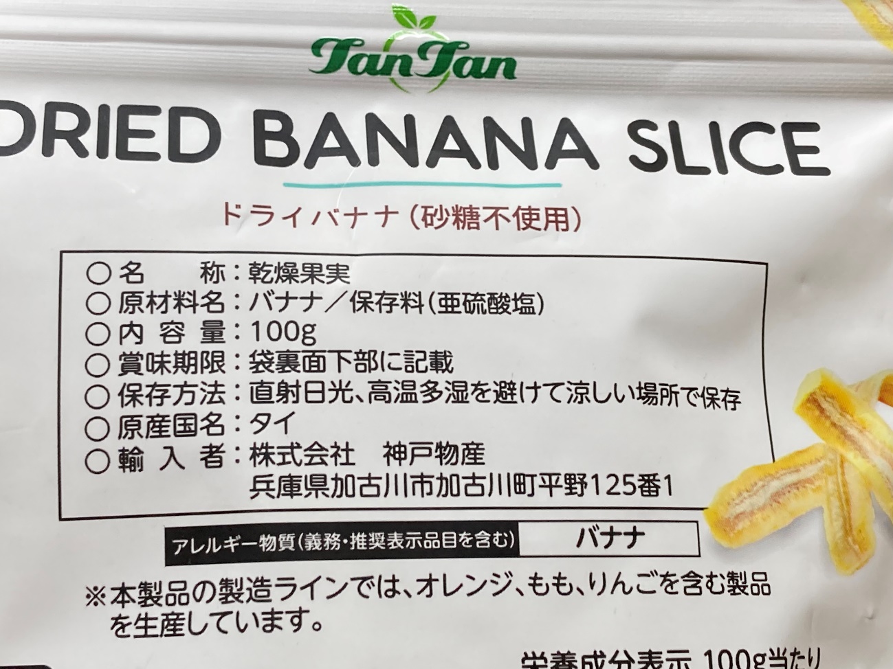 業務スーパーのドライバナナ（砂糖不使用）の原材料名と原産国名の表記