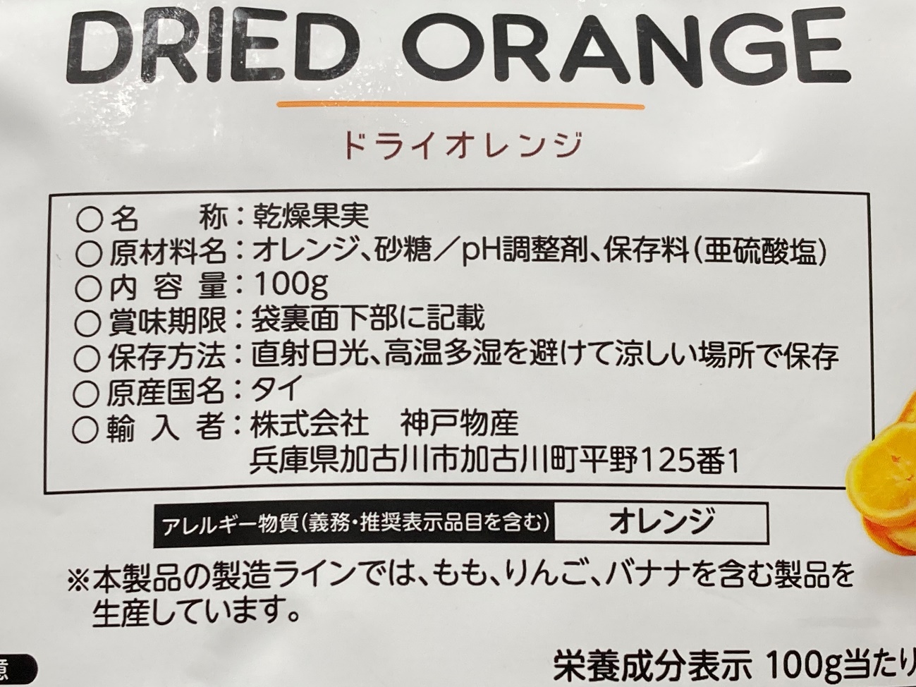 業務スーパーのドライオレンジの原材料名と原産国名の表記