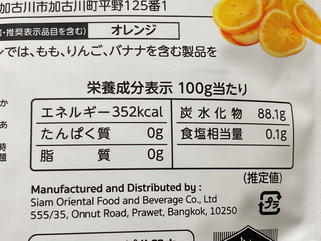 業務スーパーのドライオレンジの栄養成分表示