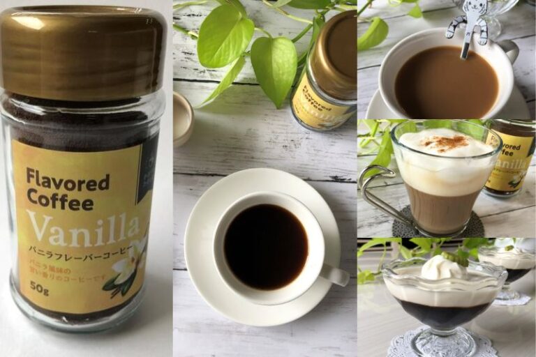 業務スーパーのバニラフレーバーコーヒーは甘いフレーバーに癒される! | 業スーおすすめブログ