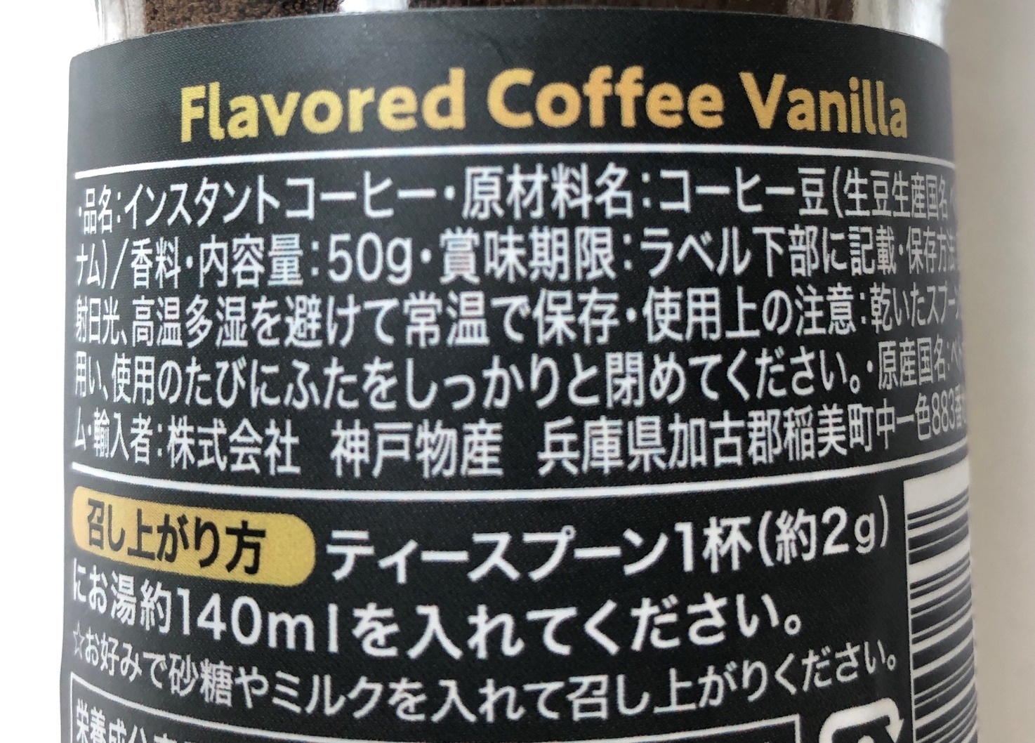 業務スーパーのバニラフレーバーコーヒーの原材料名の表記