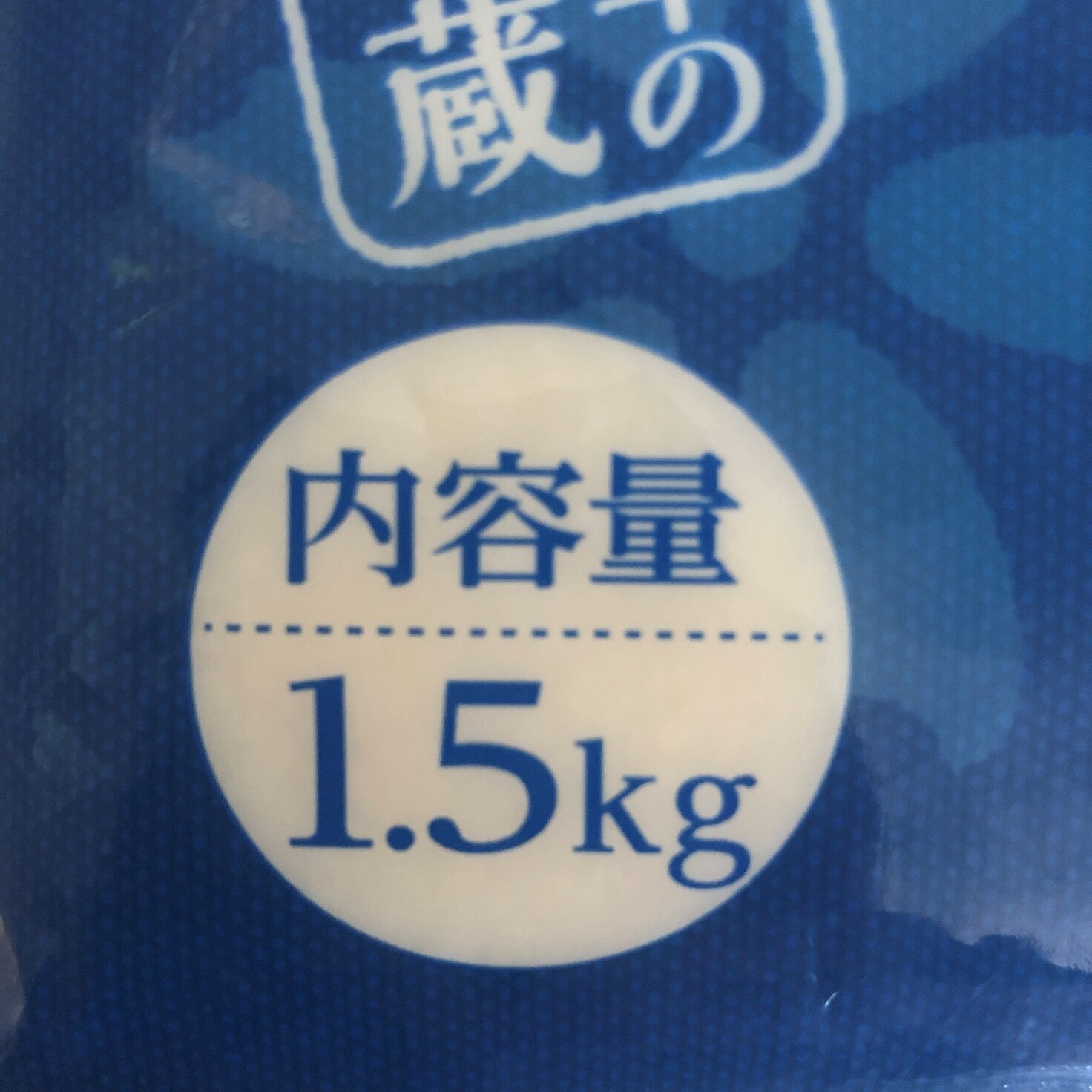 業務スーパーの菊川の塩こうじの内容量1.5kgの表記