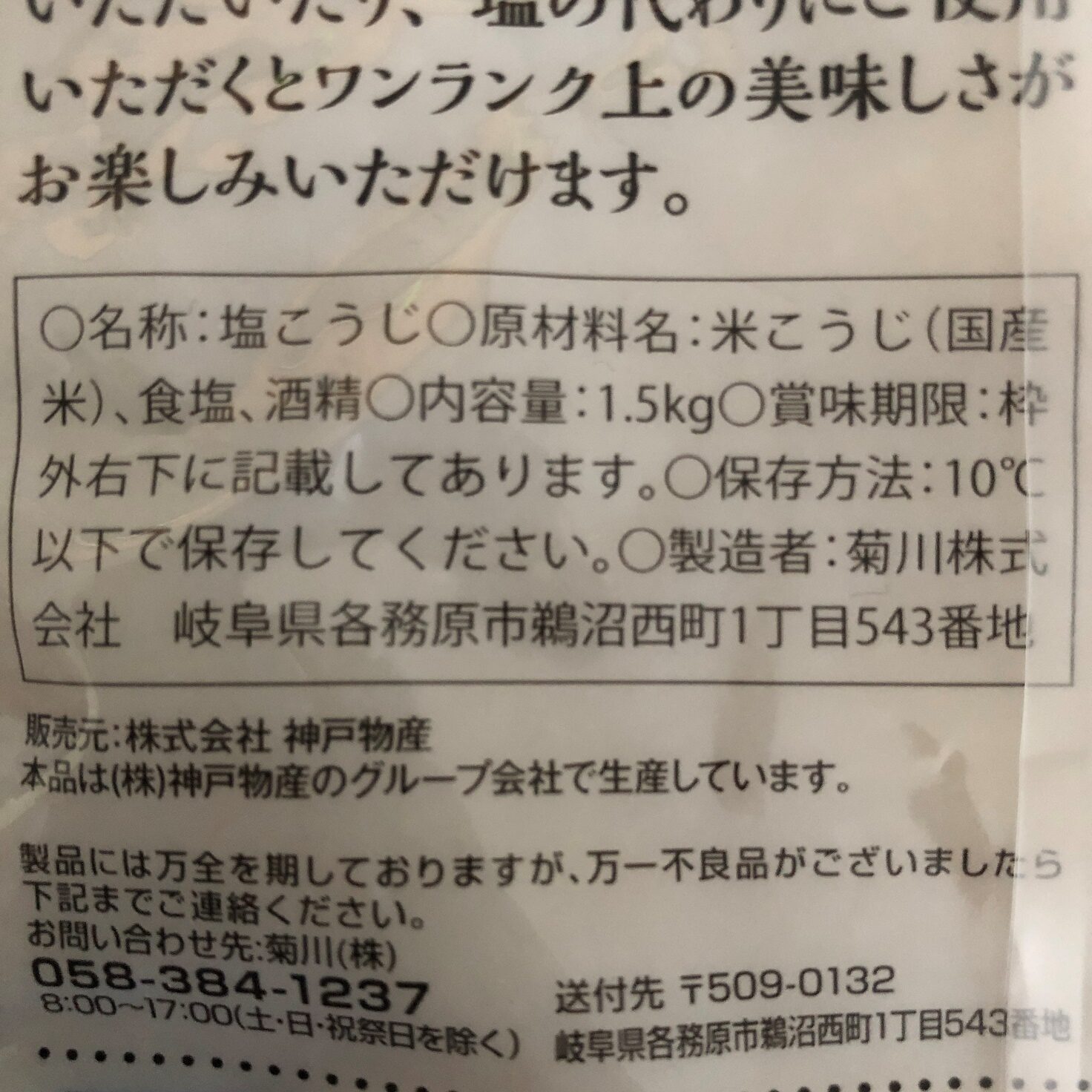 業務スーパーの菊川の塩こうじの原材料名と製造者名の表記