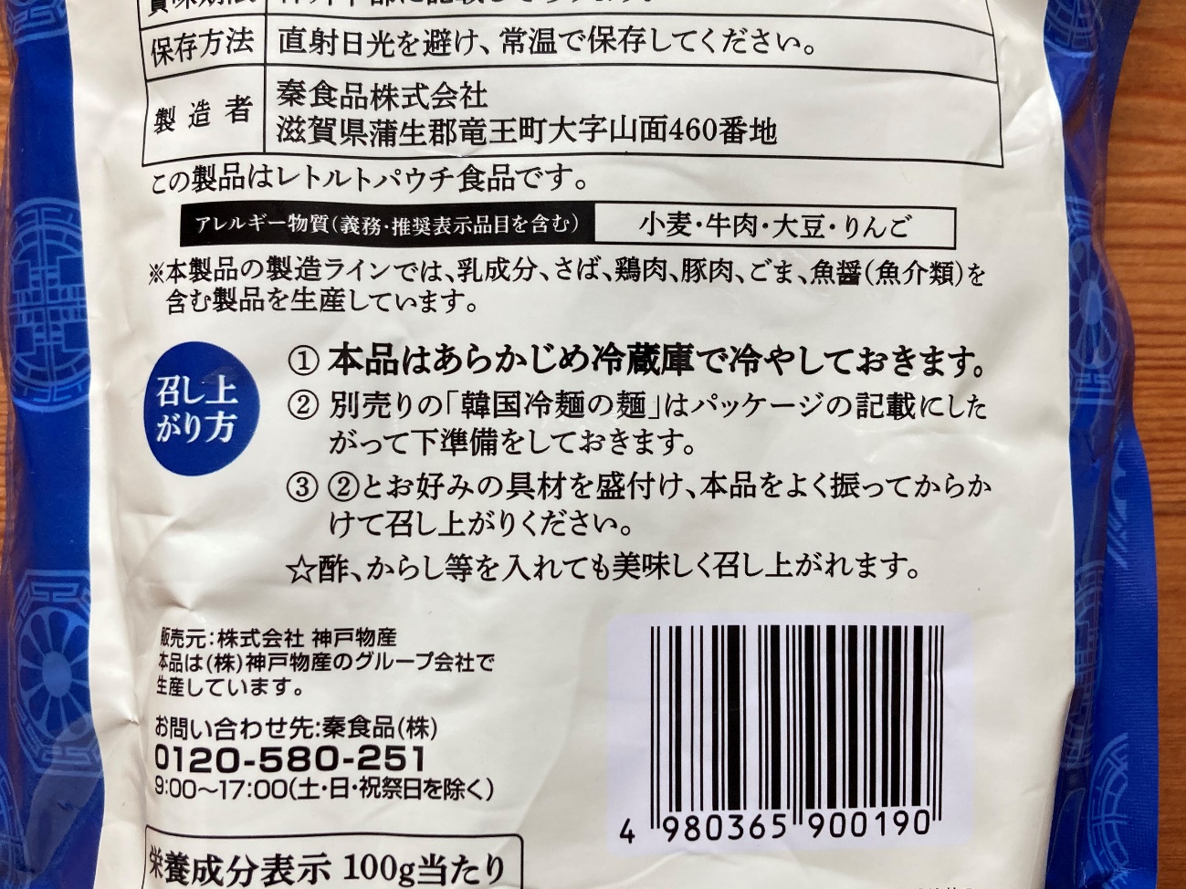 業務スーパーの韓国冷麵のスープのパッケージに記載されている召し上がり方