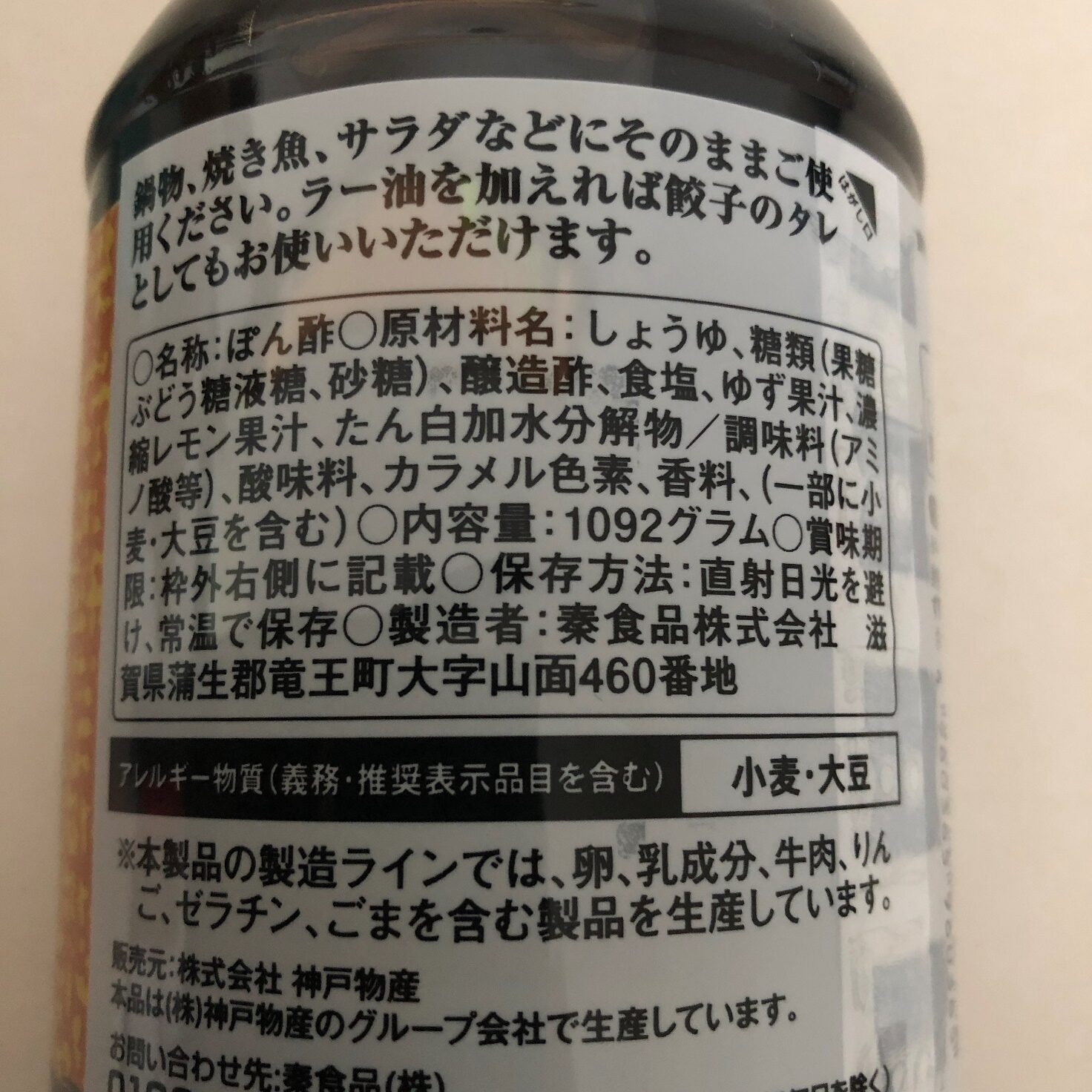 業務スーパーのゆずぽん酢の原材料名と製造者名の表記