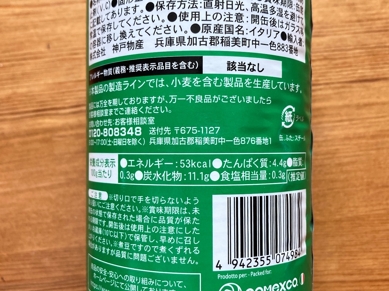 業務スーパーのレッドキドニービーンズ缶詰の栄養成分表示