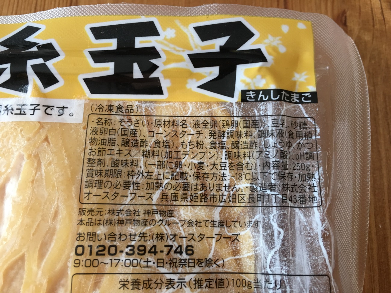 業務スーパーの錦糸玉子の原材料名と製造者名の表記