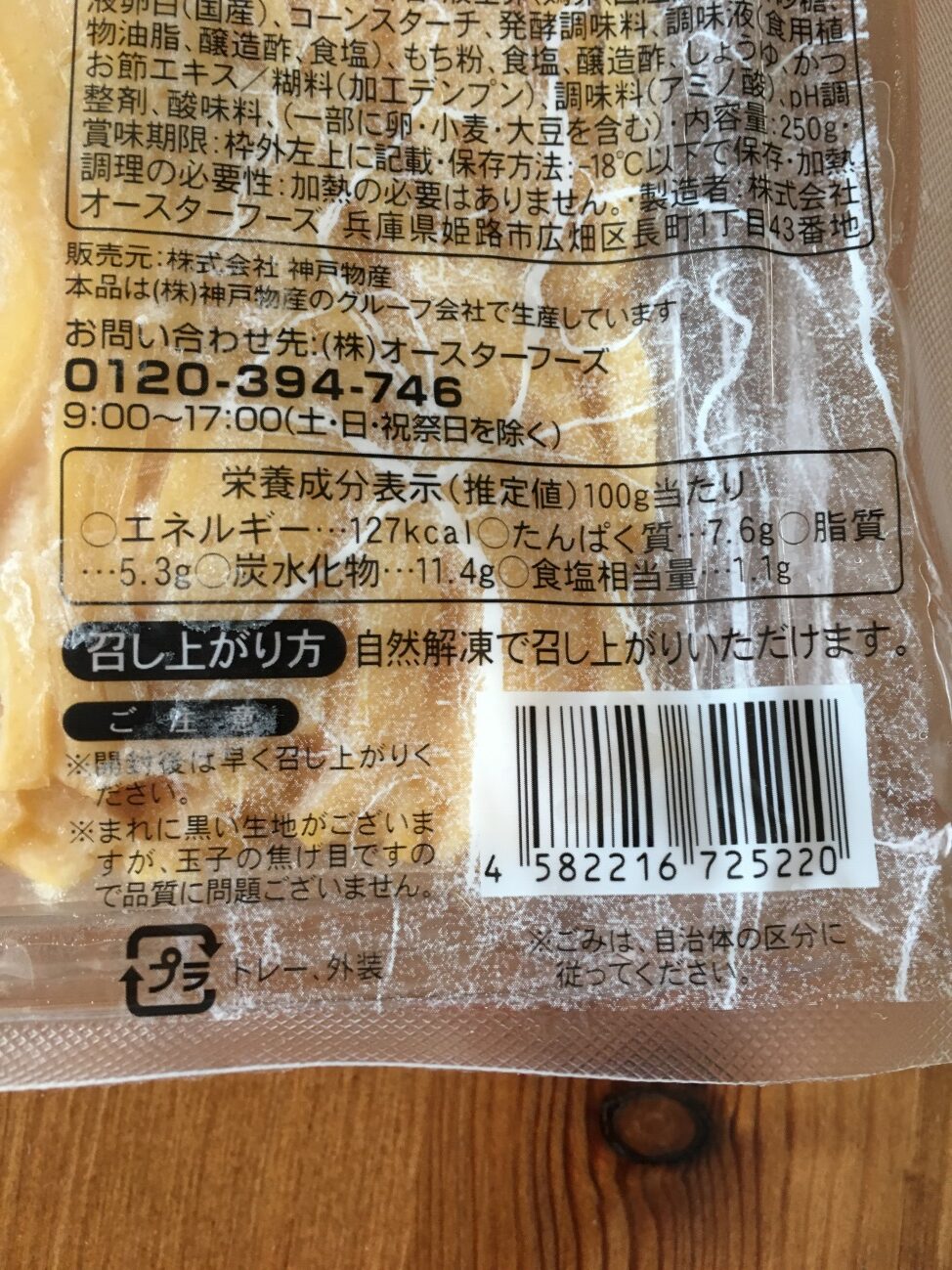 業務スーパーの錦糸玉子の栄養成分表示