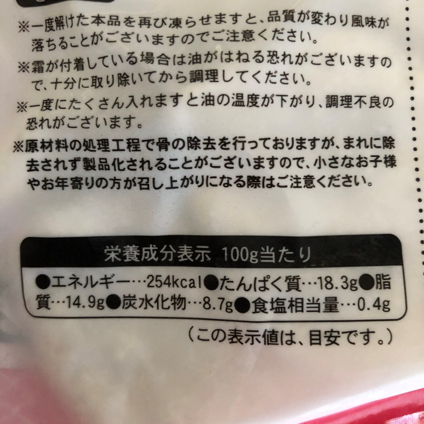 業務スーパーのさば竜田揚げの栄養成分表示