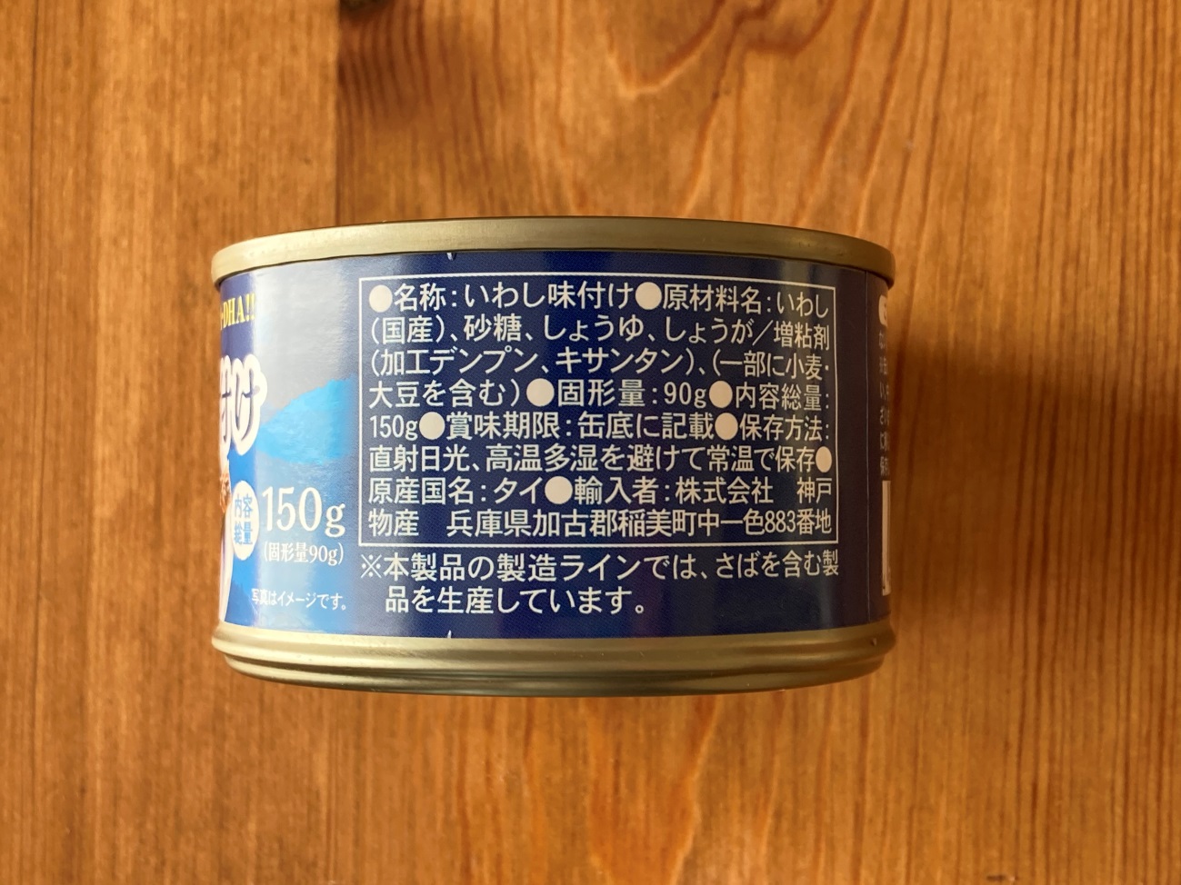 業務スーパーのいわし味付け缶の原材料名と原産国名の表記