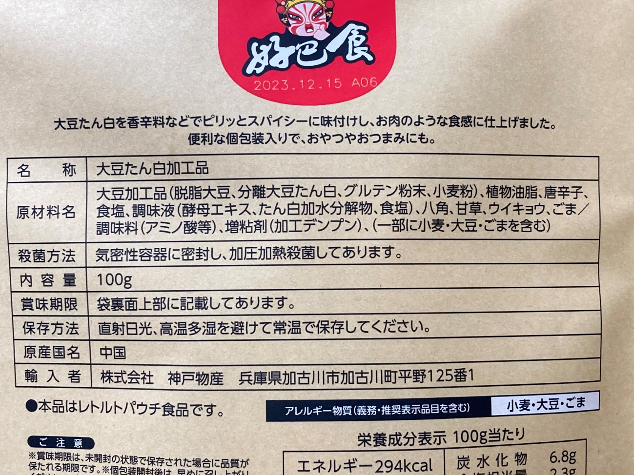 業務スーパーの味付きベジタリアンステーキ麻辣味の原材料名と原産国名の表記