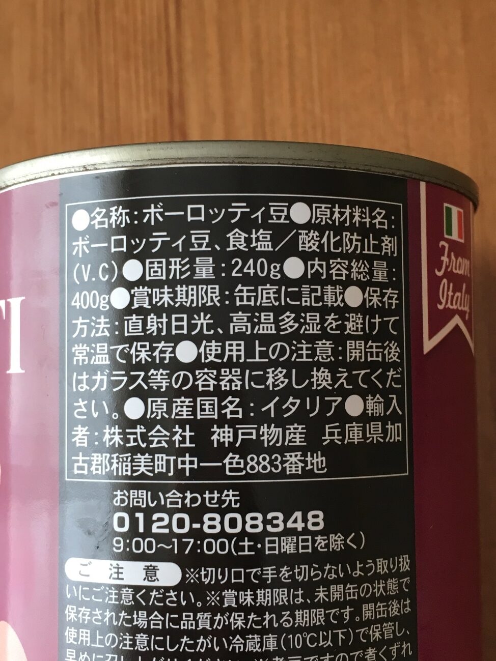 業務スーパーのボーロッティ豆の原材料名と原産国名の表記