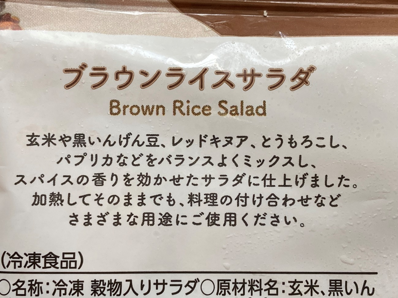 業務スーパーのブラウンライスサラダのパッケージ裏面にある商品説明文