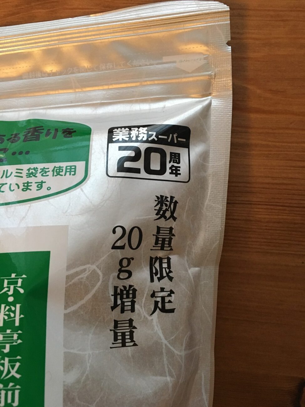 業務スーパーの玄米茶のパッケージにある数量限定20g増量の表記