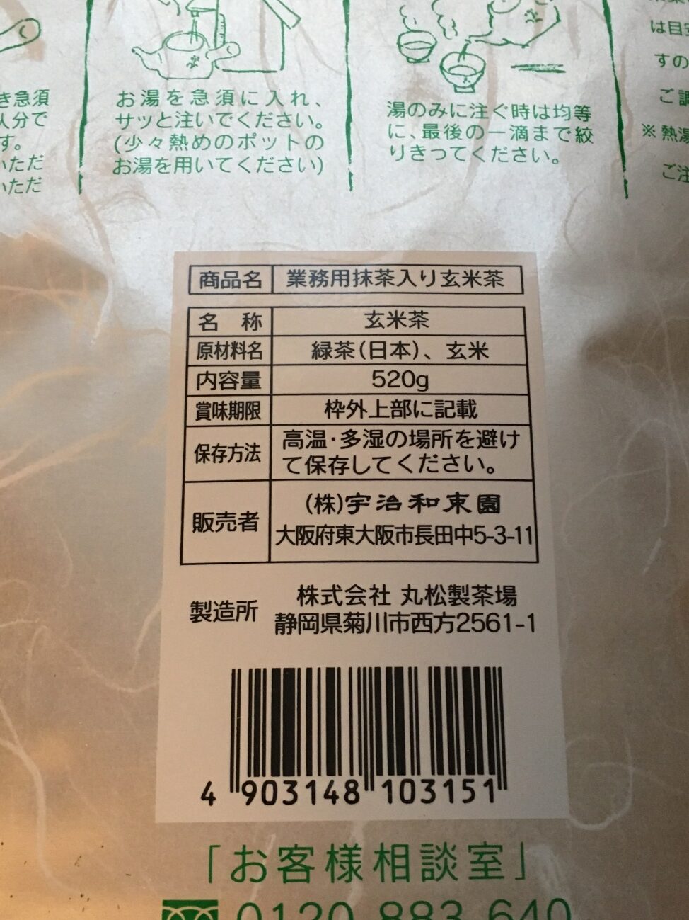 業務スーパーの玄米茶の原材料名と製造者名の表記