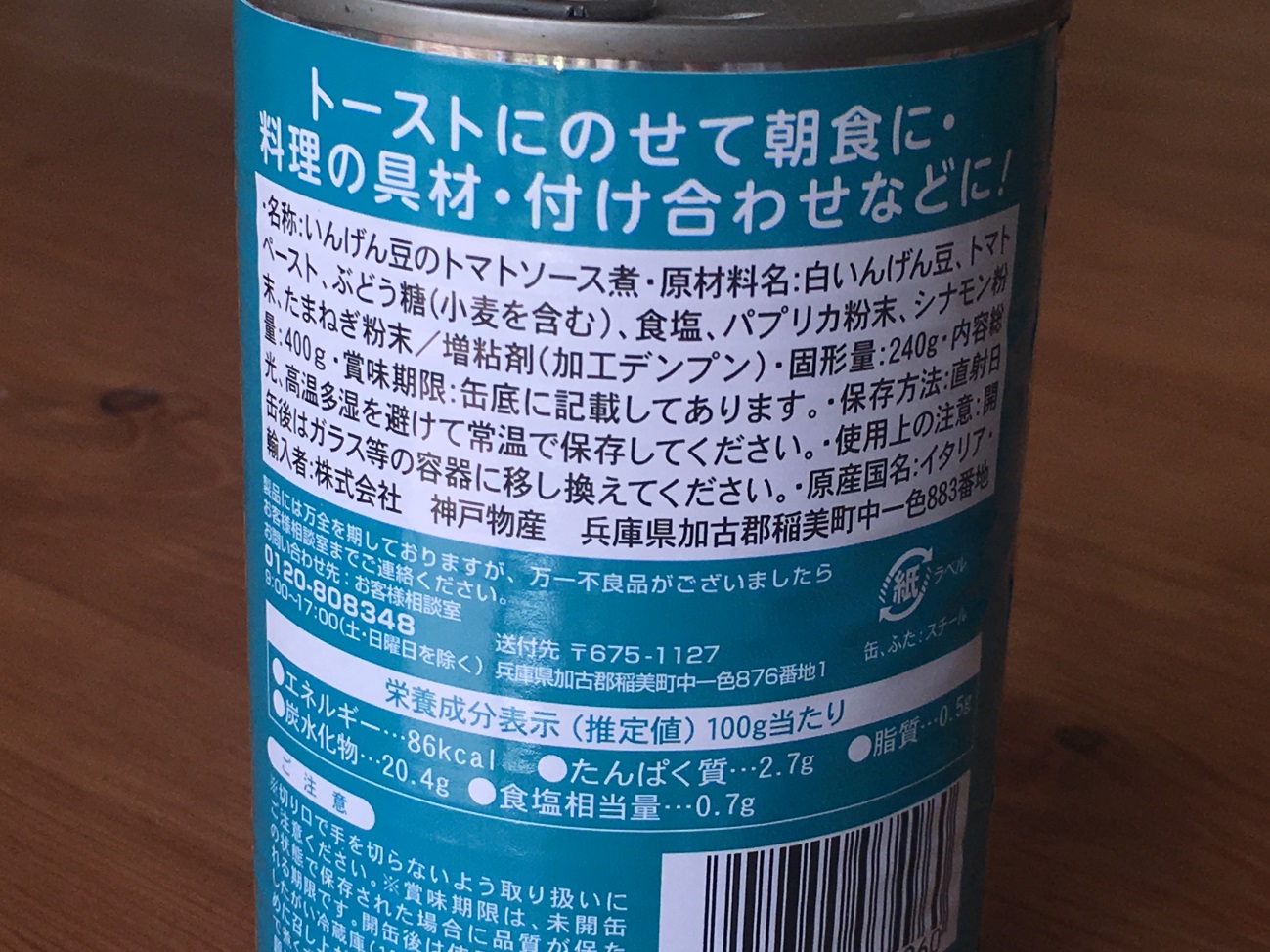 業務スーパーのベイクドビーンズ缶詰の原材料名と原産国名の表記