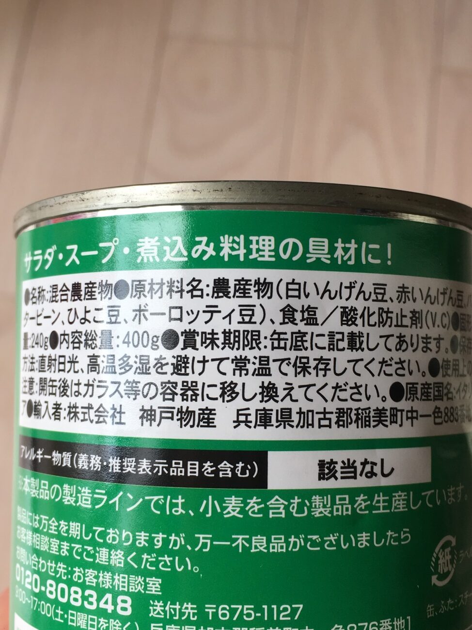 業務スーパーのミックスビーンズ缶詰の原材料名と原産国名の表記