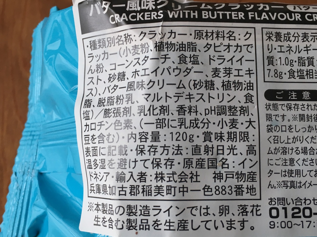 業務スーパーのバター風味クリームクラッカーの原材料名と原産国名の表記