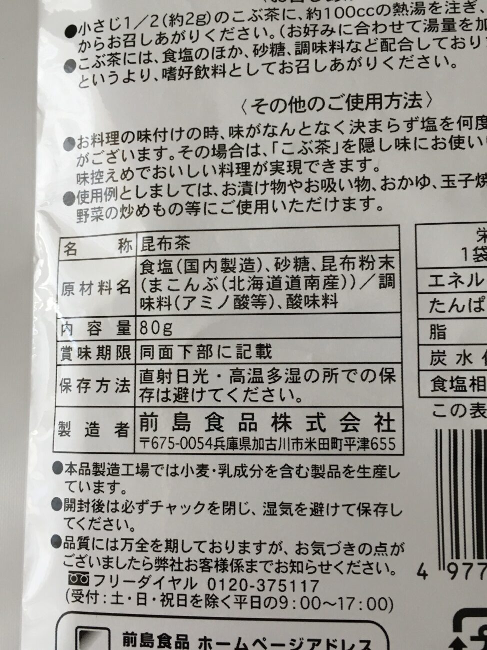 業務スーパーの昆布茶の原材料名と製造者名の表記