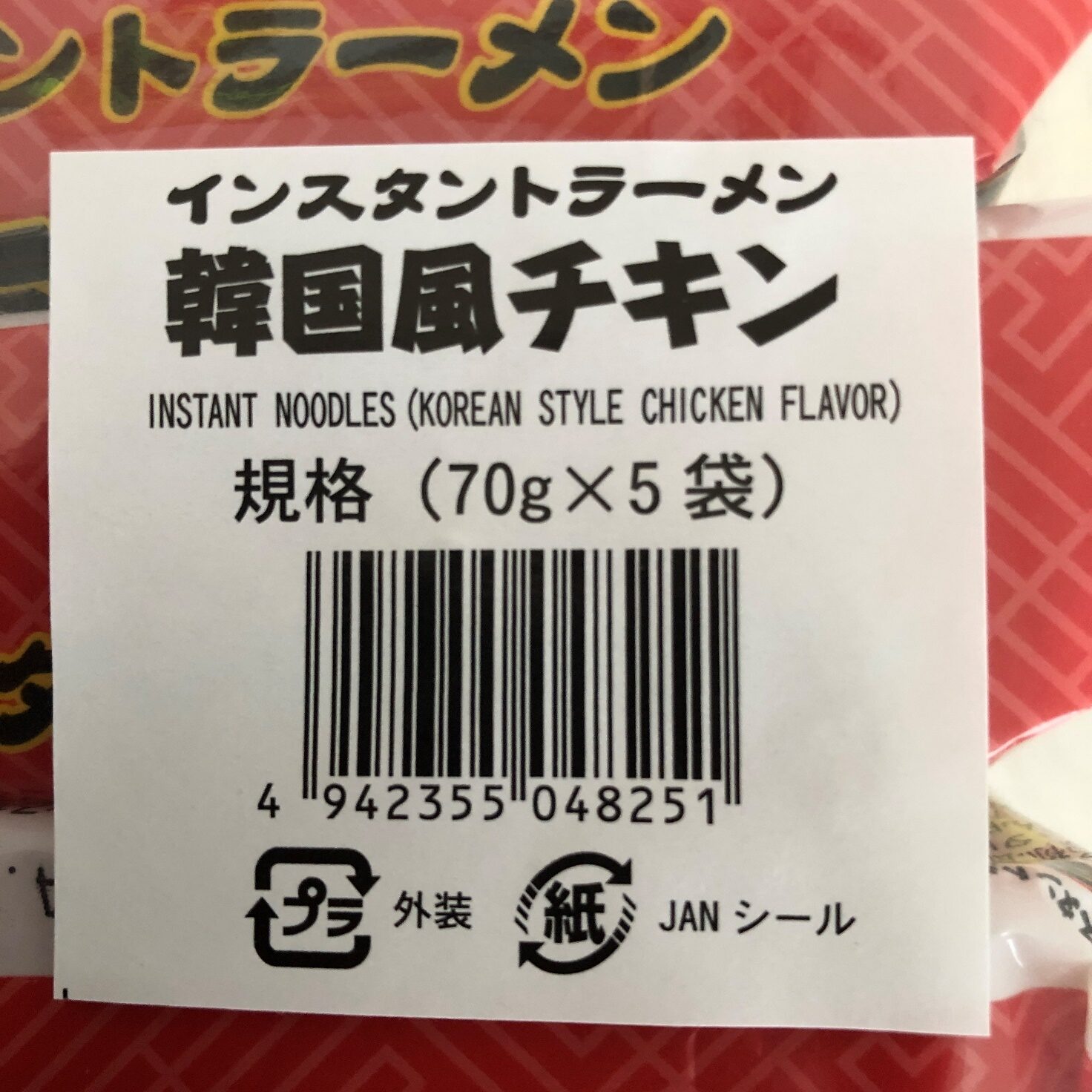 業務スーパーのインスタントラーメン（韓国風チキン）の内容量70g✕5袋の表記