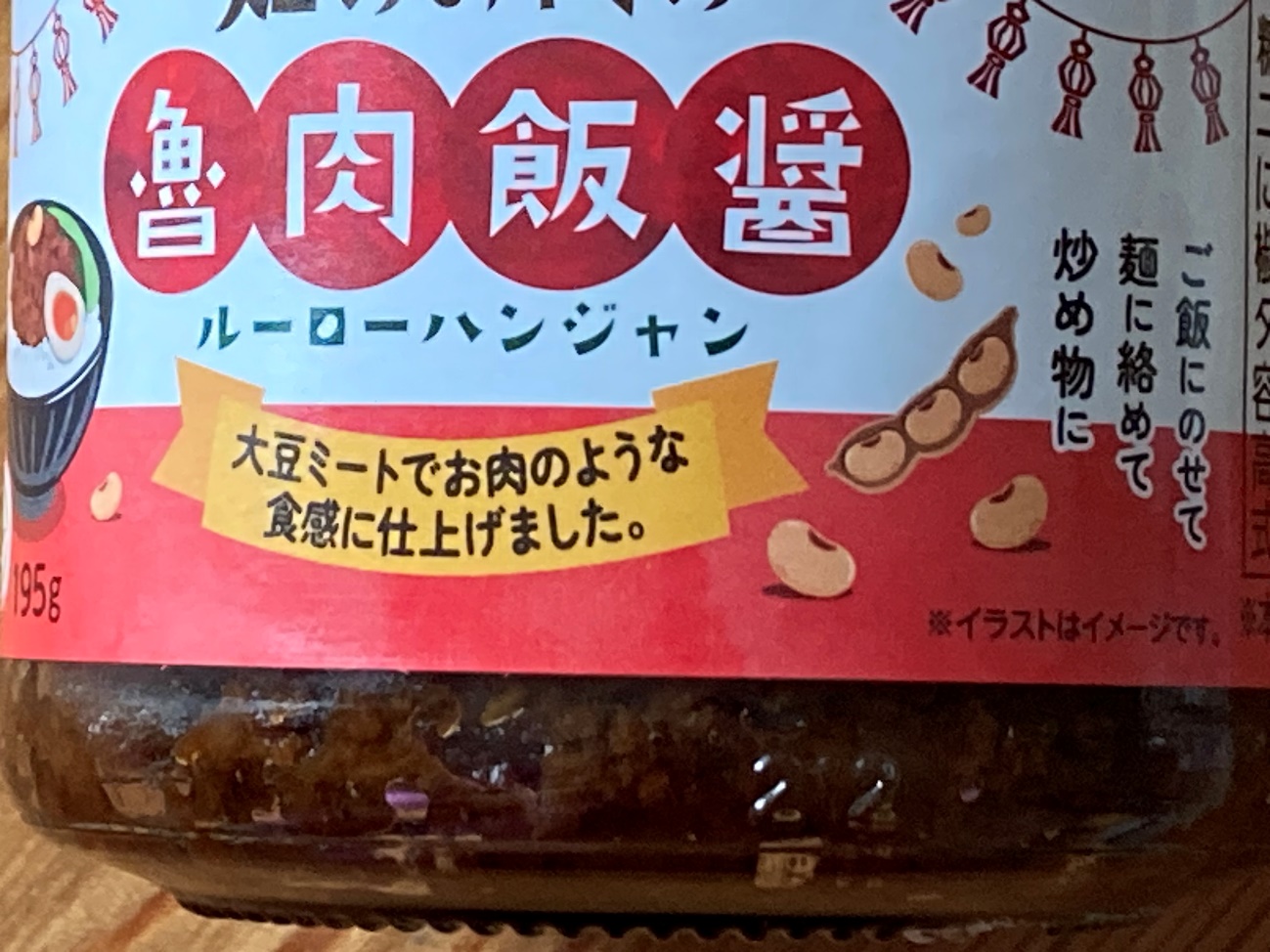 業務スーパーの畑のお肉の魯肉飯醬(ルーローハンジャン)瓶ラベルにある商品名のアップ