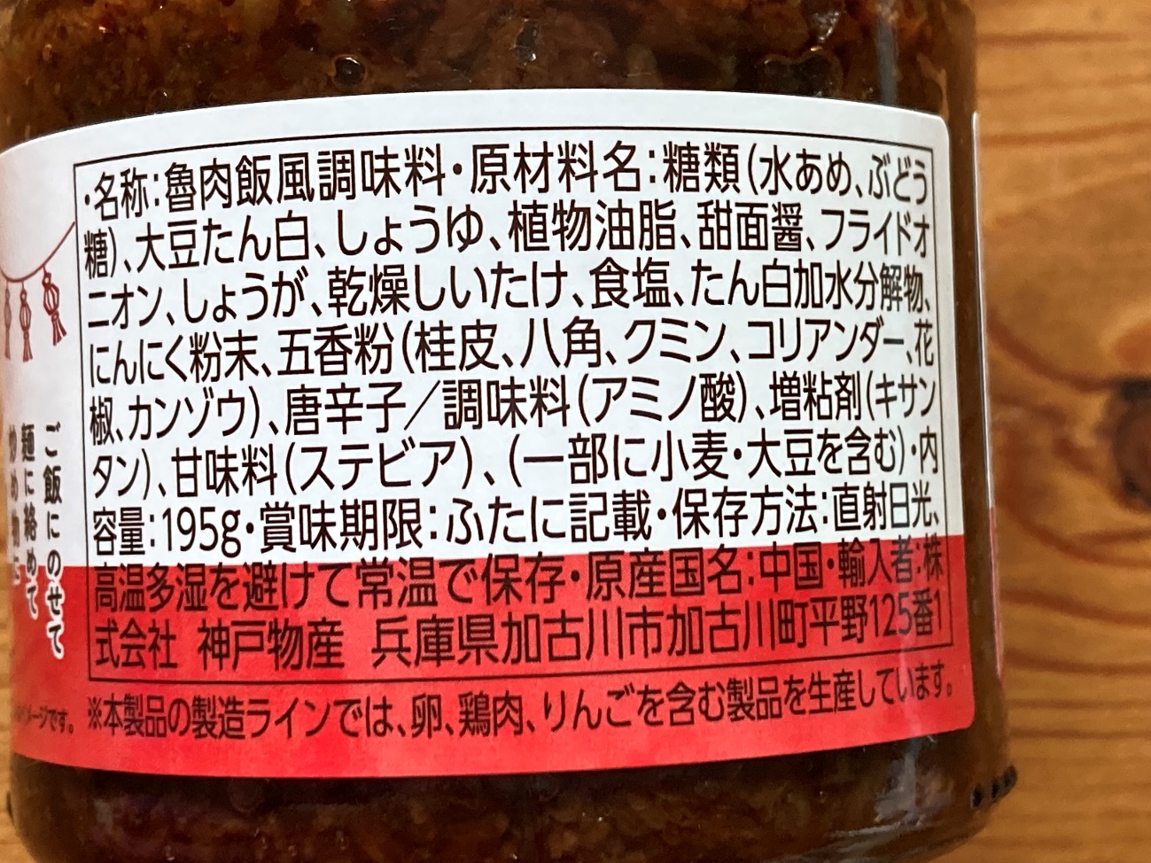 業務スーパーの畑のお肉の魯肉飯醬(ルーローハンジャン)の原材料名と原産国名の表記