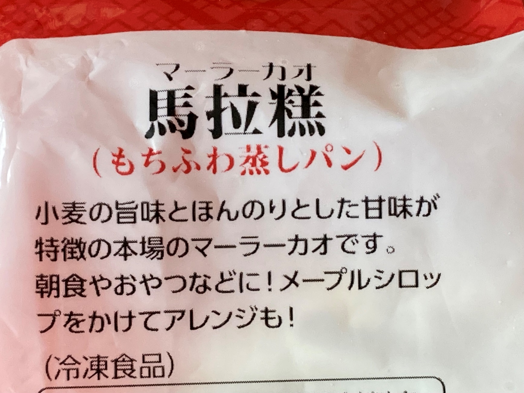 業務スーパーのマーラーカオ（ふわもち蒸しパン）パッケージにある商品の説明文
