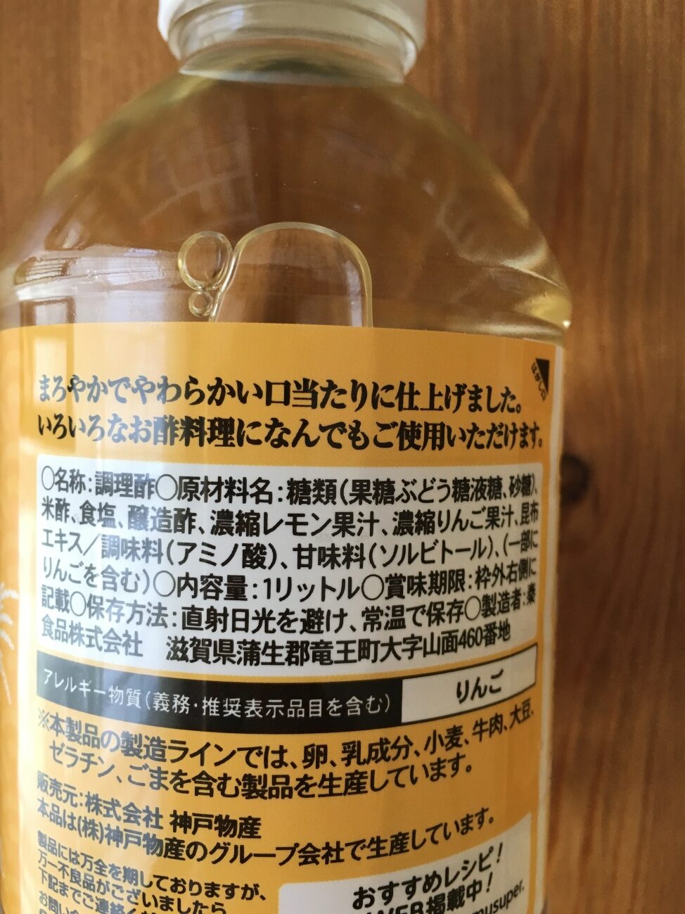 業務スーパーの「なんでもできるっ酢」の原材料名と製造者名の表記