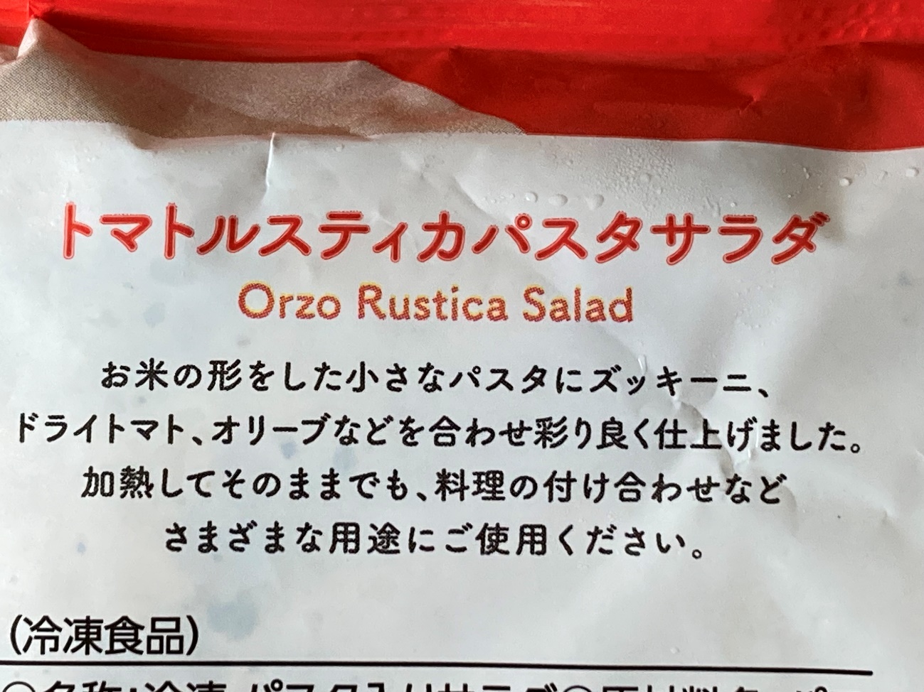 業務スーパーのトマトルスティカパスタサラダのパッケージ裏面にある商品説明文
