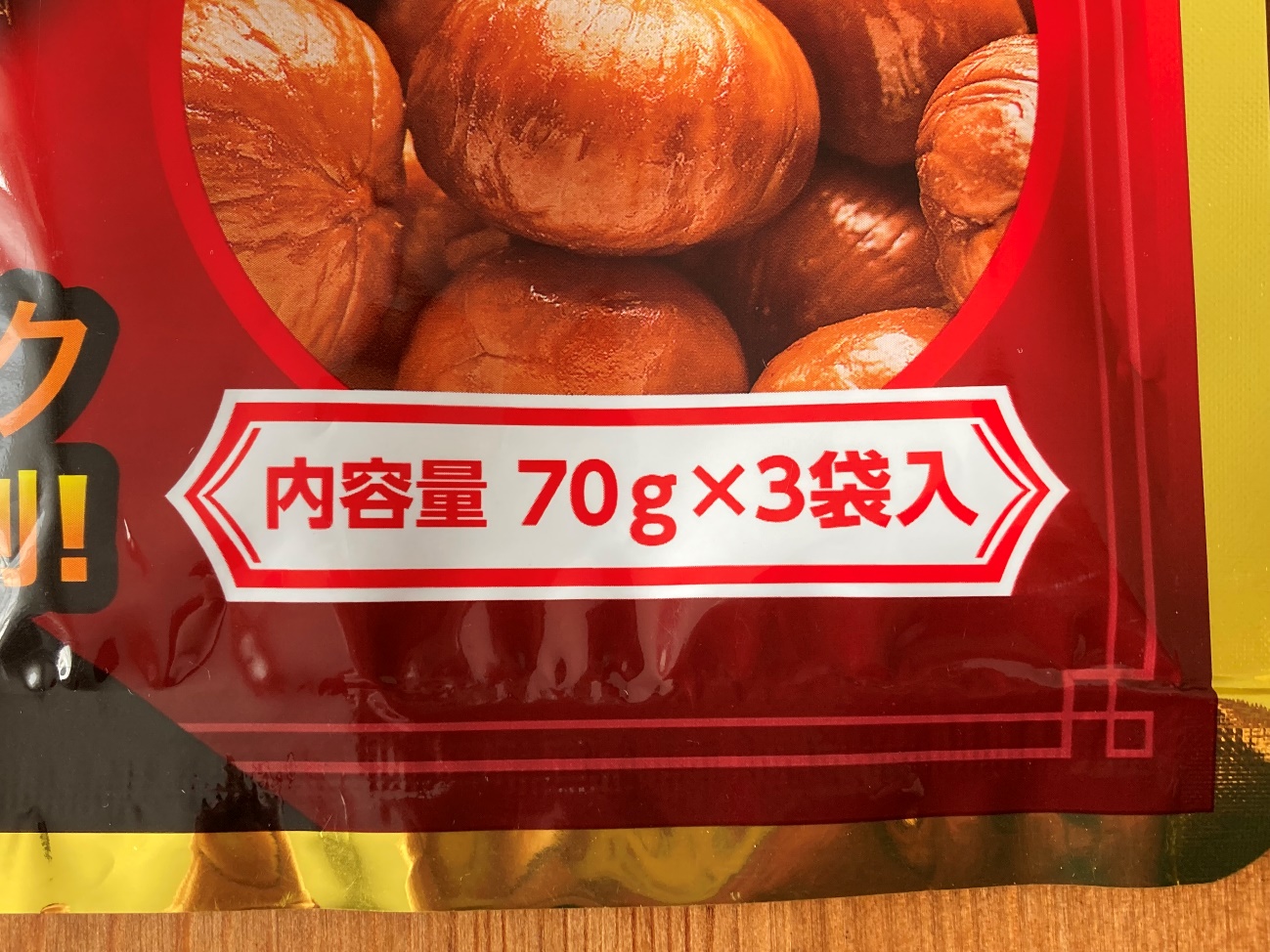 業務スーパーの有機天津甘栗3pの内容量70g✕3袋入の表記