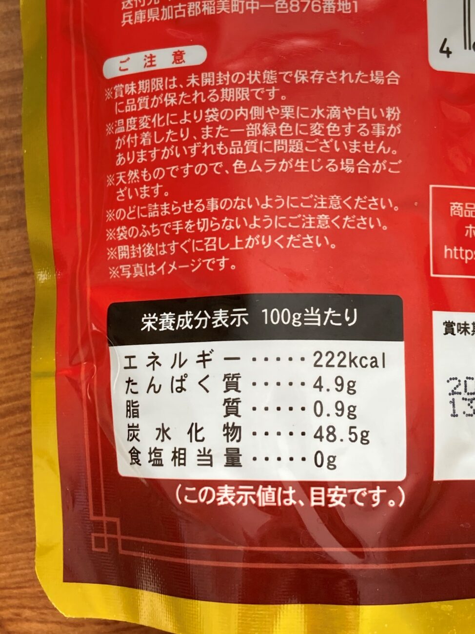 業務スーパーのむき甘栗の栄養成分表示