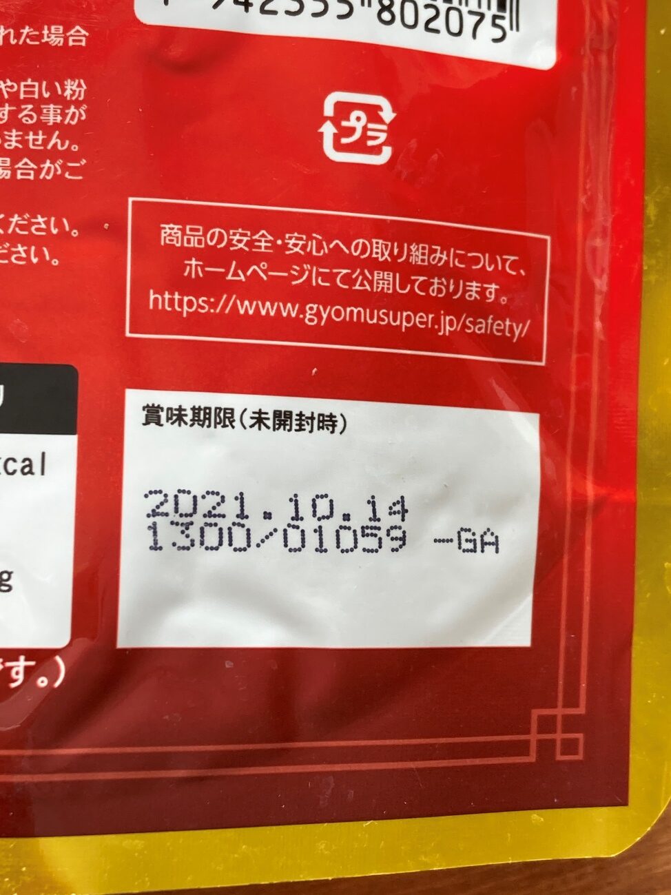 業務スーパーのむき甘栗の賞味期限表記