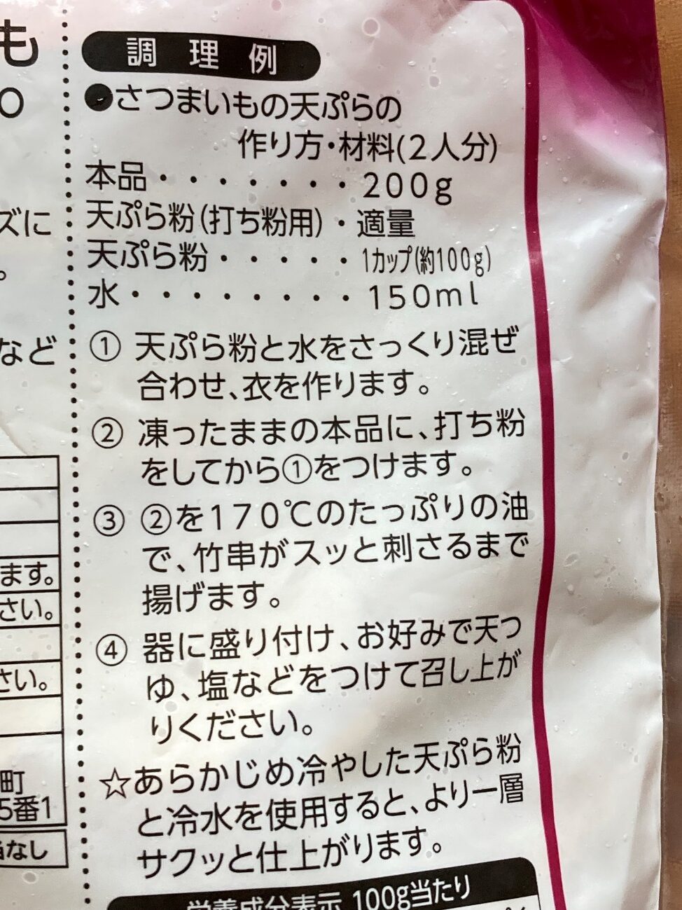 業務スーパーの天ぷら用さつまいものパッケージ裏面に記載されている調理例