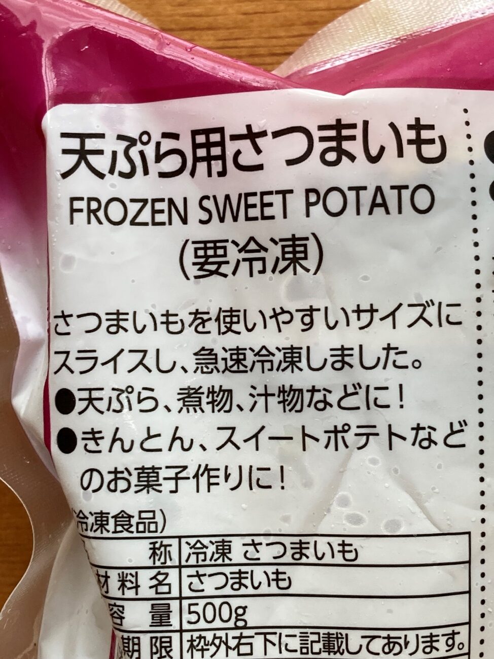 業務スーパーの天ぷら用さつまいものパッケージ裏面にある商品説明文