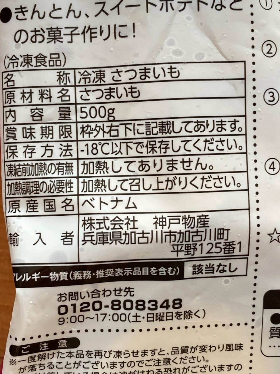 業務スーパーの天ぷら用さつまいもの原材料名と原産国名の表記